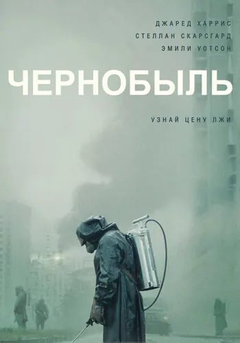Чернобыль — постер сериала