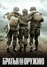 Братья по оружию (2001) — постер