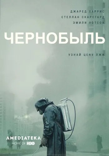 Чернобыль 1 сезон — постер