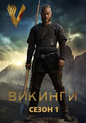 Викинги 1 сезон — постер