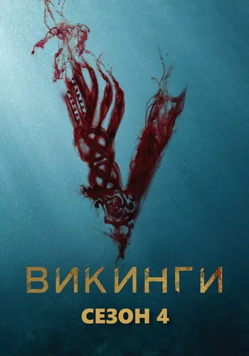 Викинги 4 сезон — постер